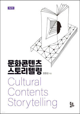 문화콘텐츠 스토리텔링