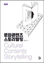 문화콘텐츠 스토리텔링