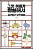그깟 취미가 절실해서