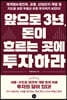 앞으로 3년, 돈이 흐르는 곳에 투자하라