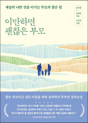 이만하면 괜찮은 부모 