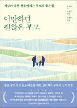 이만하면 괜찮은 부모