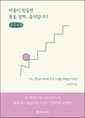 마음이 힘들면 몸을 살짝, 움직입니다 (큰글자책)