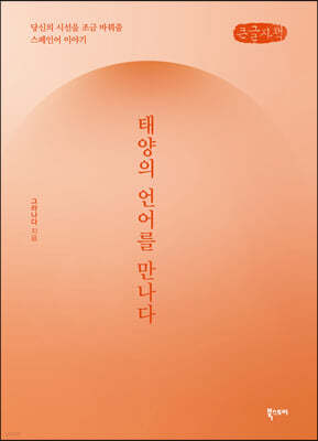 태양의 언어를 만나다 (큰글자책)