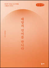 태양의 언어를 만나다 (큰글자책)