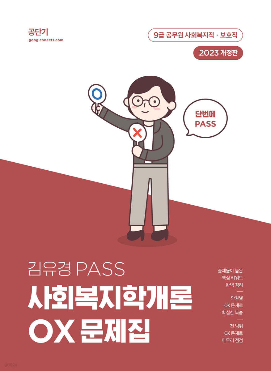 2023 김유경 PASS 사회복지학개론 OX 문제집