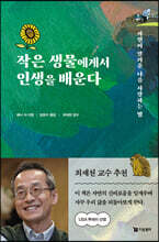 작은 생물에게서 인생을 배운다