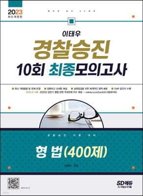 2023 이태우 경찰승진 10회 최종모의고사 형법(400제)