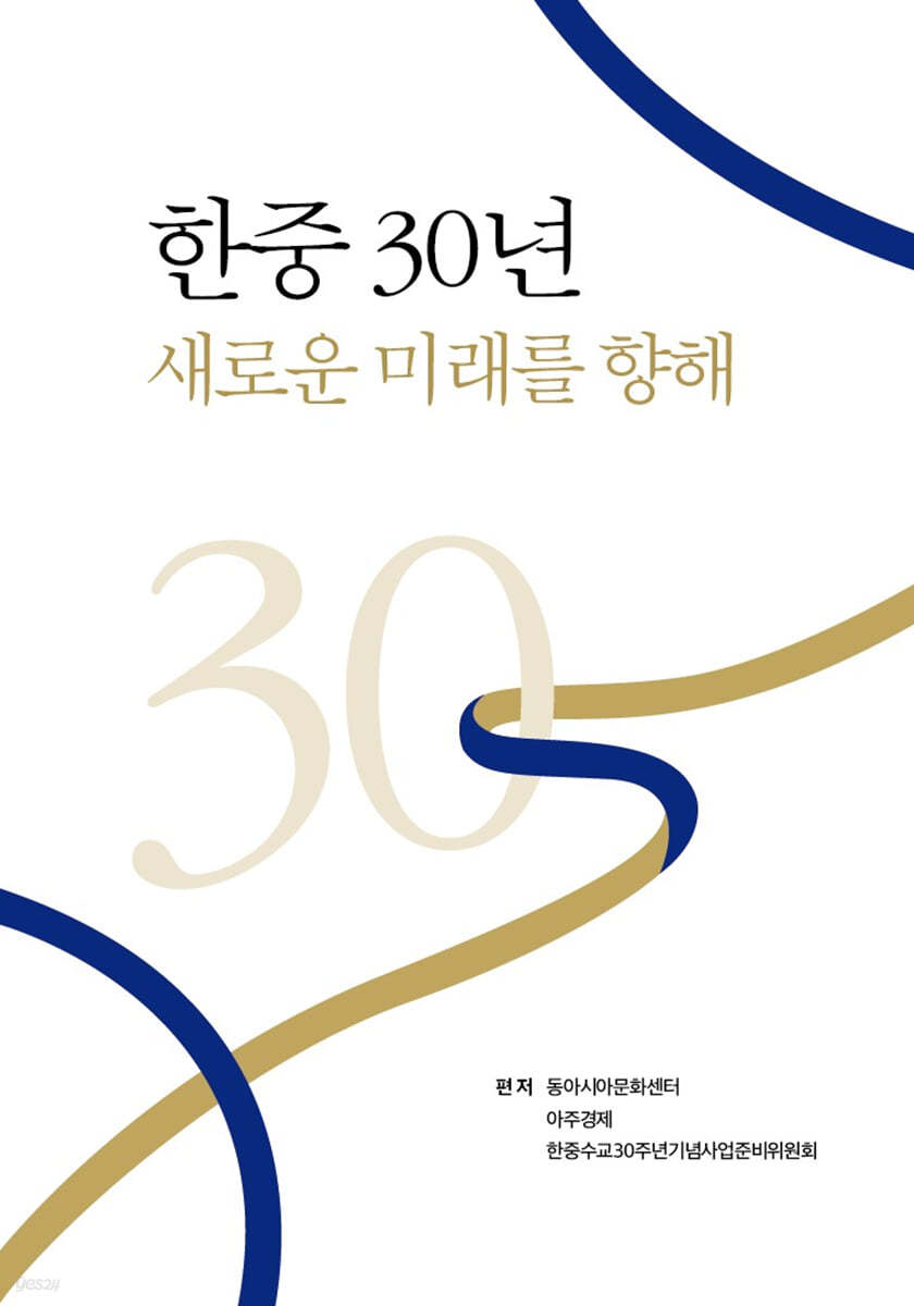 한중 30년 새로운 미래를 향해