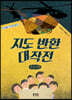 지도 반환 대작전 (큰글씨책)