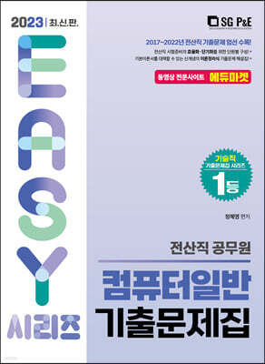 2023 전산직 컴퓨터일반 기출문제집
