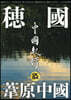 中國紀行CKRM  Vol.29
