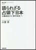 語られざる占領下日本