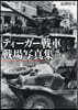 ティ-ガ-戰車戰場寫眞集 新裝版