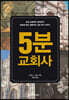 5분 교회사
