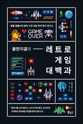 꿀딴지곰의 레트로 게임 대백과