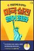 (한 달 만에 완성하는) 미국 실전 영어회화