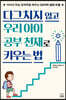 다그치지 않고 우리 아이 공부 천재로 키우는 법