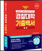 2024 경찰대학 기출백서 영어 10개년 총정리 (2023년)