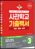 2024 사관학교 기출백서 국어·영어·수학 3개년 총정리 (2023년)