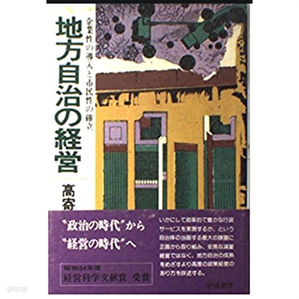 地方自治の??(지방자치의 경영)-企業性の導入と市民性の確立