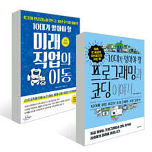 10대가 알아야 할 미래 직업의 이동 + 프로그래밍과 코딩