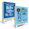 10대가 알아야 할 미래 직업의 이동 + 프로그래밍과 코딩