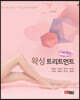 왁싱트리트먼트 (제모 관리)