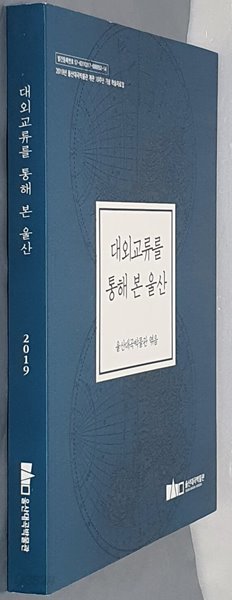 대외교류를 통해 본 울산