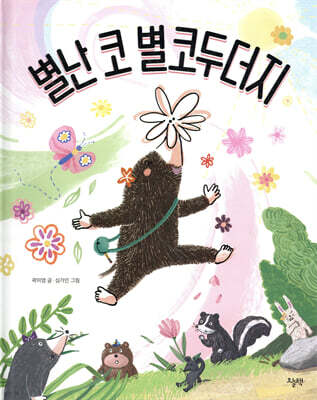 별난 코 별코두더지