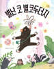 별난 코 별코두더지