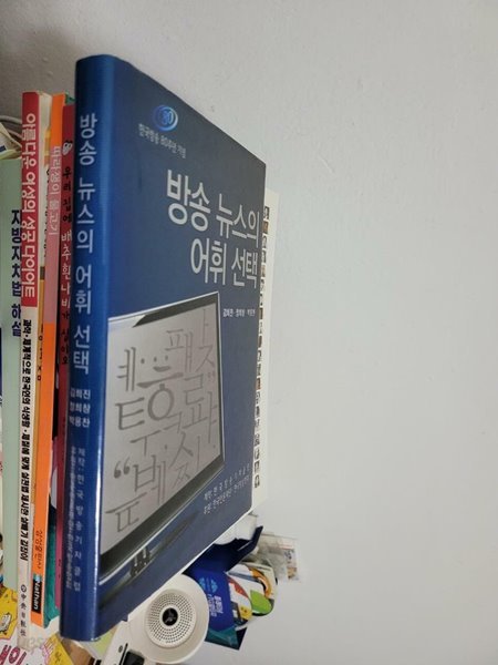 방송 뉴스의 어휘 선택 (양장본)/  한국방송 80주년 기념  