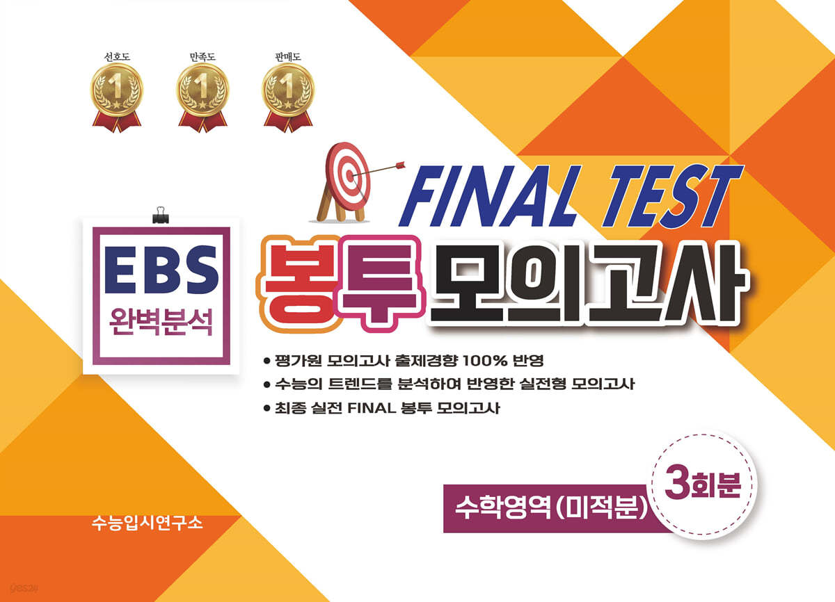 EBS 완벽분석 FINAL TEST 봉투모의고사 수학영역(미적분) 3회분 (2022년)