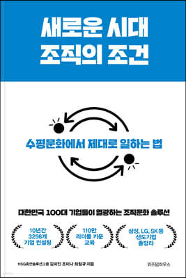 새로운 시대 조직의 조건 