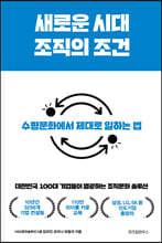 새로운 시대 조직의 조건