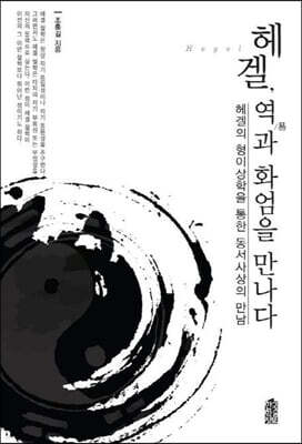 헤겔, 역(易)과 화엄을 만나다 (큰글자도서)