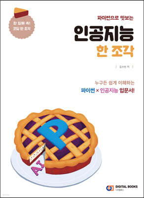 파이썬으로 맛보는 인공지능 한 조각