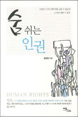 숨 쉬는 인권 (큰글자도서)