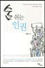 숨 쉬는 인권 (큰글자도서)