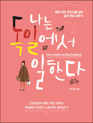 나는 독일에서 일한다 (큰글자도서)