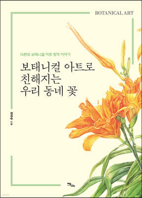 보태니컬 아트로 친해지는 우리 동네 꽃 (큰글자도서)