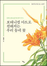 보태니컬 아트로 친해지는 우리 동네 꽃 (큰글자도서)