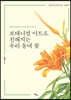 보태니컬 아트로 친해지는 우리 동네 꽃 (큰글자도서)