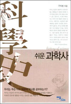 쉬운 과학사 (큰글자도서)