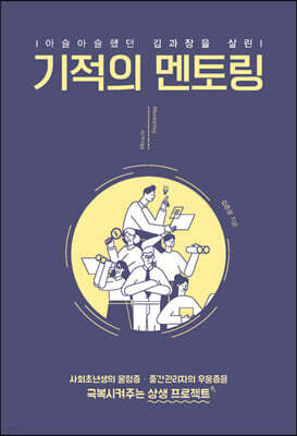 기적의 멘토링 (큰글자도서)