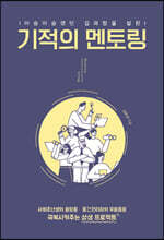 기적의 멘토링 (큰글자도서)