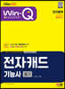 2023 Win-Q 전자캐드기능사 필기 단기합격