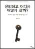 은퇴하고 어디서 어떻게 살까? (큰글자도서)