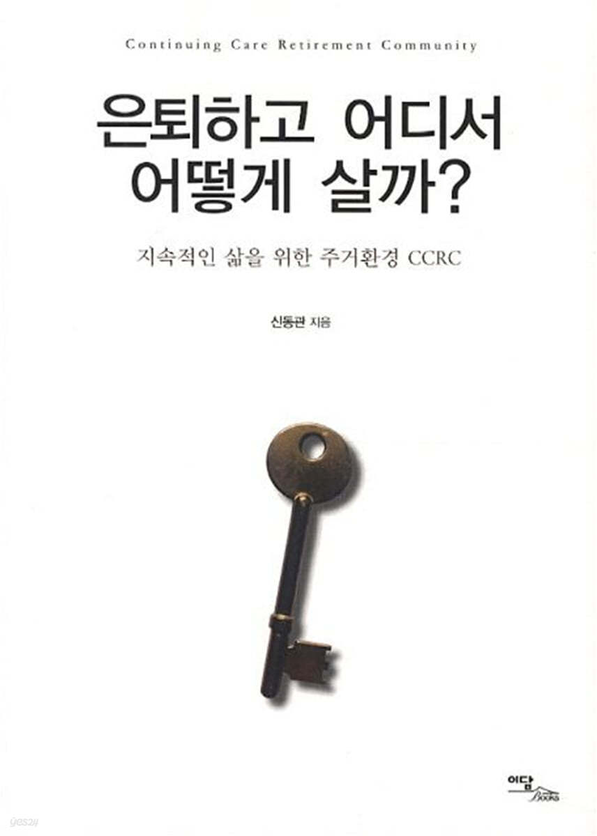 은퇴하고 어디서 어떻게 살까? (큰글자도서)