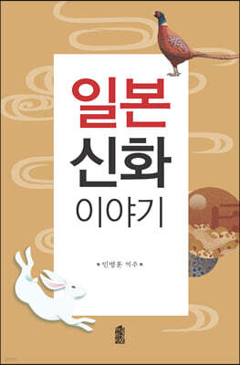 일본 신화 이야기 (큰글자도서)